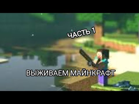 Видео: ВЫЖИВАЕМ МАЙНКРАФТ 1 ЧАСТЬ