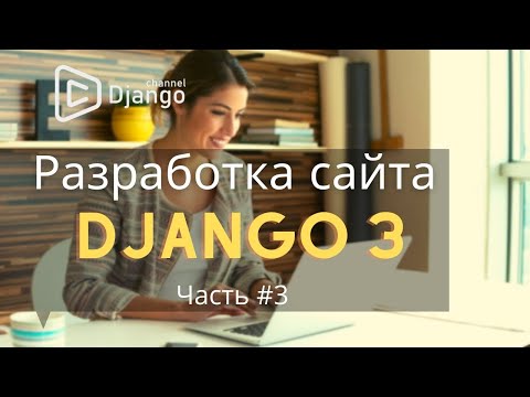 Видео: Как создать сайт на django | #3 | Django School