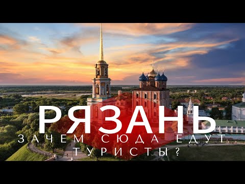 Видео: РЯЗАНЬ! - зачем туристы сюда едут? Что посмотреть за 2 дня и куда сходить? Здания рушатся на глазах