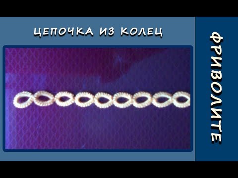 Видео: Фриволите иглой. Цепочка из колец