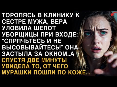 Видео: Я ПЛАКАЛ, ЧИТАЯ! УБОРЩИЦА ШЕПНУЛА- ''СПРЯЧЬТЕСЬ!'' ВЕРА ЗА ОКНОМ УВИДЕЛА ТО, ОТ ЧЕГО МУРАШКИ!