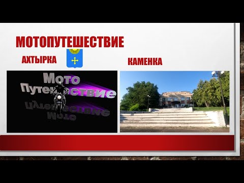 Видео: Ахтырка Каменка Мотопутешествие