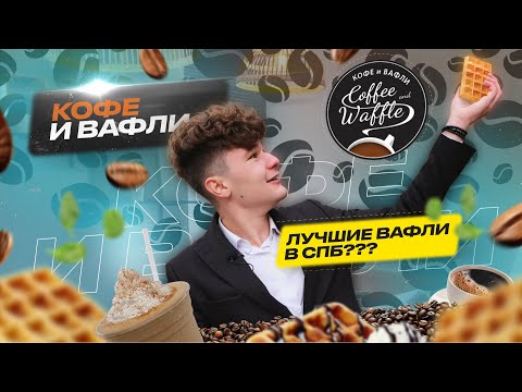 Видео: ВКУСНЕЙШИЕ ВАФЛИ В СПБ ? / НЕОЖИДАННЫЙ фаворит среди блюд / Уютный Обзор заведения "Кофе и Вафли"