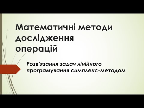 Видео: Симплекс-метод. Задачі лінійного програмування