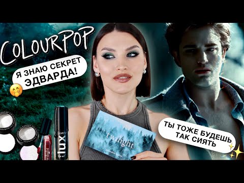 Видео: COLOURPOP X TWILIGHT😱Обзор всей коллекции!