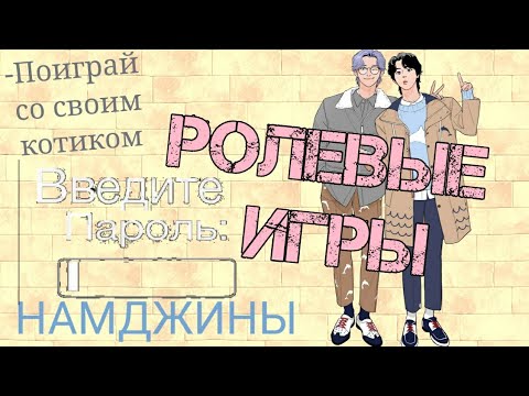 Видео: Ролевые игры НАМДЖИНЫ Хёны развлекаются
