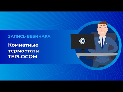 Видео: Комнатные термостаты TEPLOCOM. Вебинар.