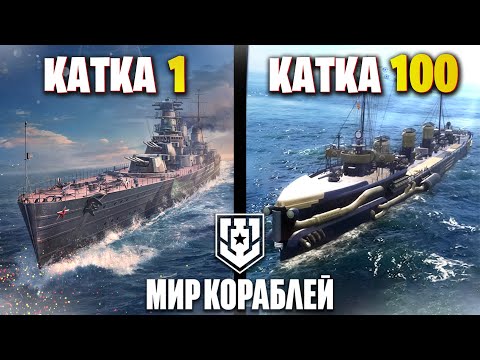 Видео: 100 Каток Новичка в Мире Кораблей | Исповедь Новичка |