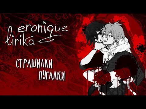 Видео: страшилки пугалки | garrys mod / vrchat | eronique & lirika