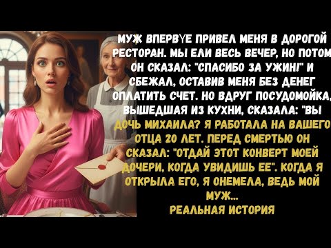 Видео: Муж сбежал из ресторана, оставив меня ни с чем — и вдруг посудомойка узнала во мне ДОЧЬ МИЛЛИОНЕРА…