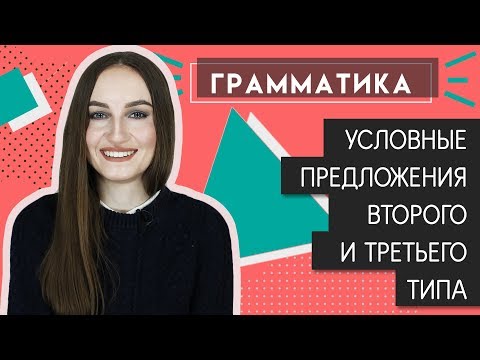 Видео: Условные предложения ВТОРОГО и ТРЕТЬЕГО типа - English Spot