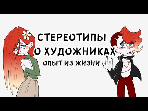 Видео: СТЕРЕОТИПЫ О ХУДОЖНИКАХ СТОРИТАЙМЫ