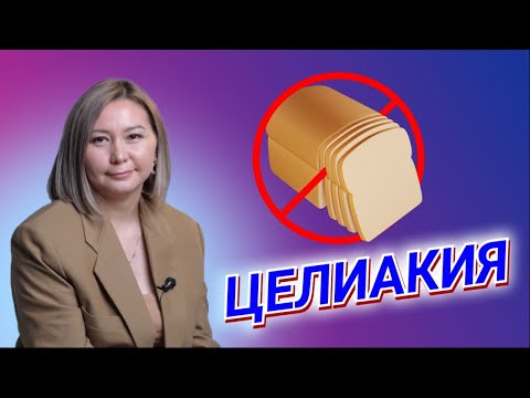 Видео: Целиакия / Непереносимость глютена