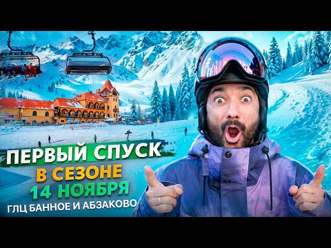Видео: ГЛЦ БАННОЕ И АБЗАКОВО НА УРАЛЕ, состояние склонов на 14 ноября