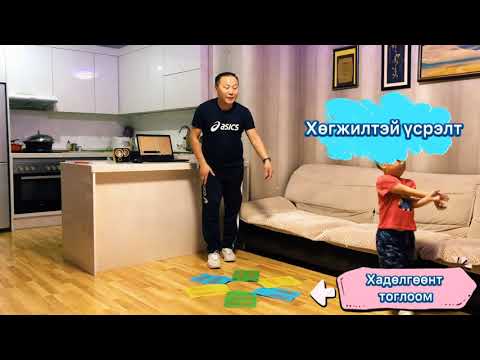 Видео: Г.Мэгзэр багш Хөдөлгөөн, эрүүл мэнд Цахим хичээл 6
