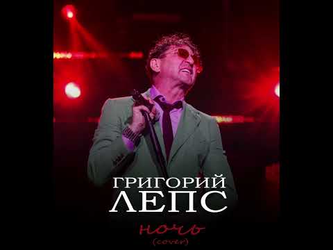 Видео: Григорий Лепс - «Ночь» / cover А. Губина