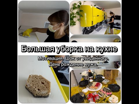 Видео: Vlog 8 Большая уборка на кухне. Мотивация. Шок от увиденного.Готовлюсь к дню рождения Мужа.