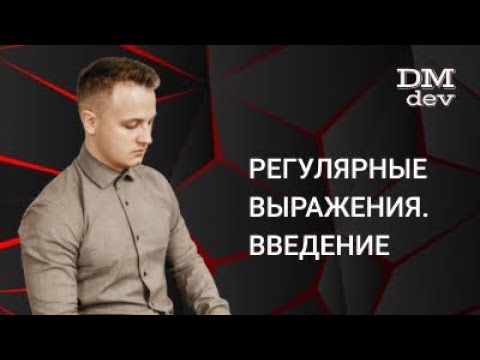 Видео: Java для начинающих. 27.1 Регулярные выражения. Введение