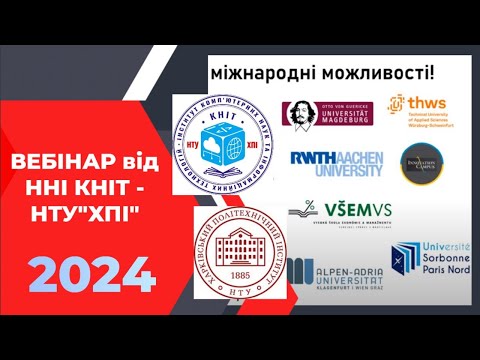 Видео: Міжнародні можливості ННІ КНІТ та відгуки студентів | ВСТУП 2024