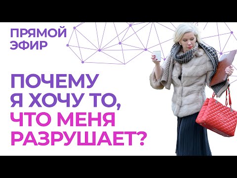 Видео: Почему я хочу то, что меня разрушает? Прямой эфир из рубрики “Кладезь”