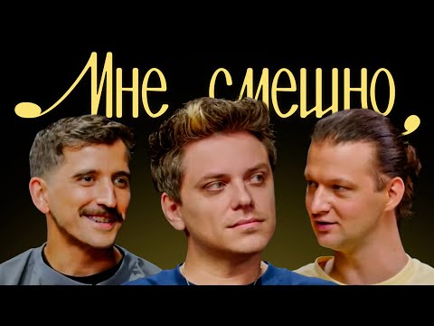 Видео: Евгений Попадинец (Utopia Show) | Мне смешно