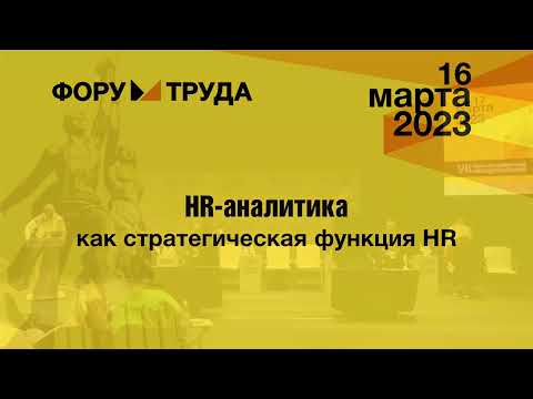 Видео: HR-аналитика как стратегическая функция HR