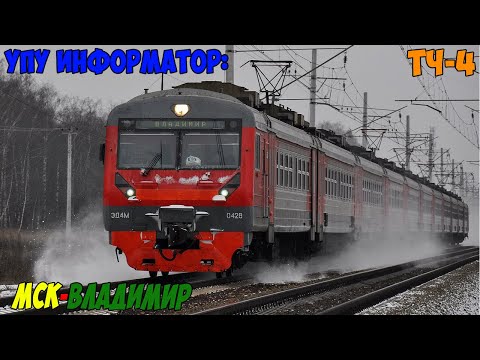 Видео: Информатор УПУ: Москва Курская - Владимир [Новый]