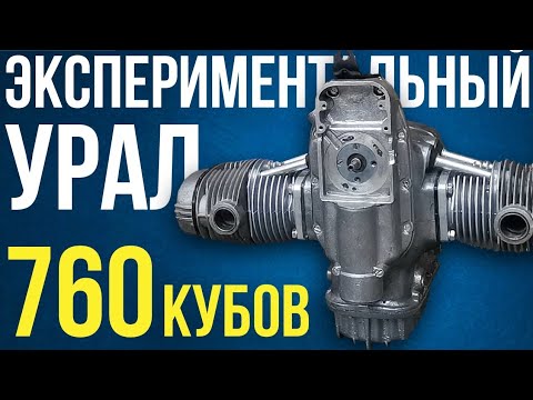 Видео: ЭКСПЕРИМЕНТАЛЬНЫЙ УРАЛ 760 КУБОВ! Как увеличить мощность двигателя поменяв всего одну деталь?