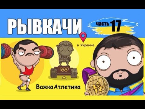 Видео: РЫВКАЧИ / Торохтий, Писаренко, Жаботинский