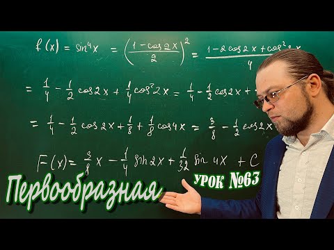 Видео: Первообразная. Общий вид первообразной