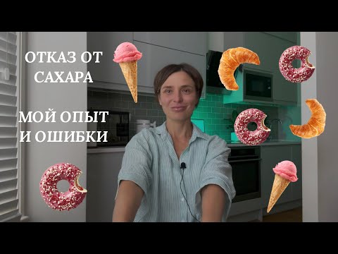 Видео: Мой опыт отказа от сладкого, ошибки и результат!