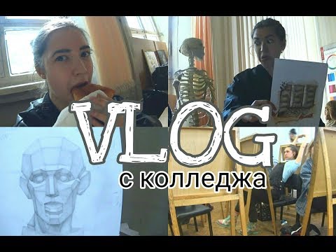 Видео: VLOG/Пары по рисунку!!! Весь день жру:с Специальность-реклама!