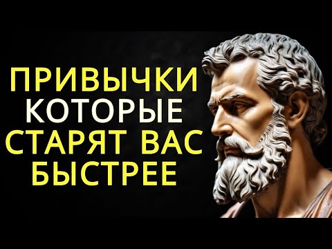Видео: 13 стоических уроков как избавиться от привычек старения _ Стоицизм