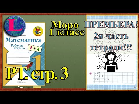 Видео: Стр 3 Моро 1 класс 2 часть Математика рабочая тетрадь решебник ответы