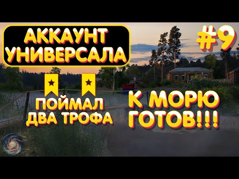 Видео: Аккаунт универсала #9 | Поймал два трофея | Подготовка к МОРЮ | Русская Рыбалка 4