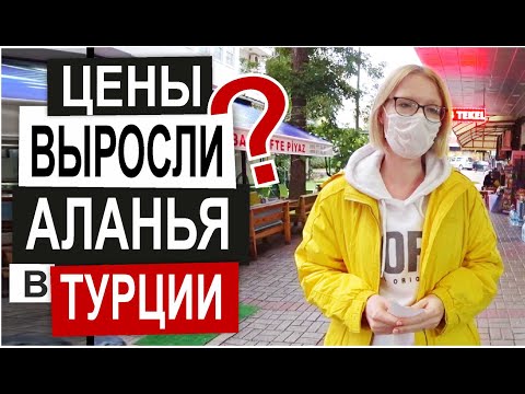 Видео: Турция: ЖИТЬ В АЛАНЬЕ ДОРОГО? Как люди выживают. Цены на рынке. Сколько мы тратим . Ноябрь 2020