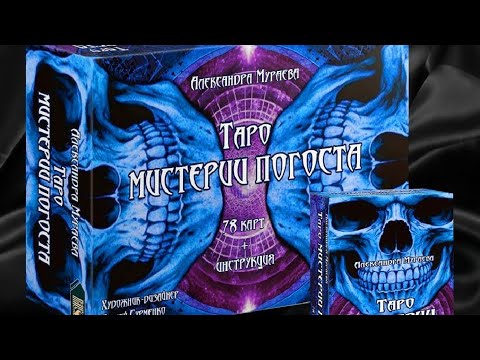 Видео: Таро Мистерии погоста. Обзор колоды.
