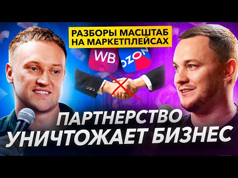 Видео: Как НЕ НУЖНО вступать в партнёрство. Wildberries. Маркетплейс. Бизнес разборы