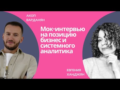 Видео: Мок-интервью на позицию бизнес и системного аналитика Junior+