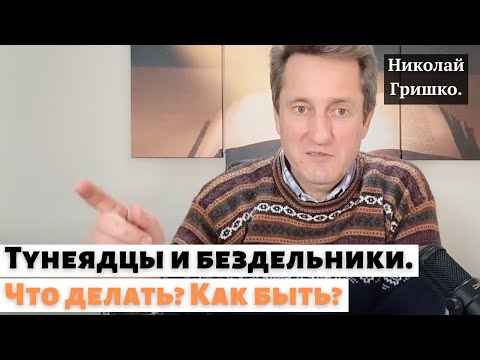 Видео: Тунеядцы и бездельники. Что делать? Как быть?   п. Николай Гришко.