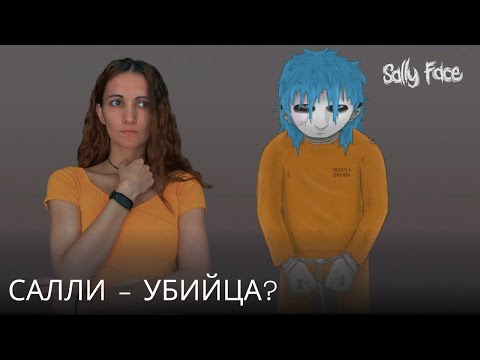Видео: Салли - убuйцa? | Sally Face #2