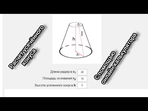 Видео: Жестяные работы. Усечённый конус. Расчет усечённого конуса с онлайн калькулятора | ссылка⬇️