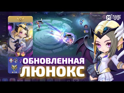 Видео: ДАБЛ ПРОК НА ЛЮНОКС И НОВАЯ МЕТА ЧЕРЕЗ ЛЮМИ В MAGIC CHESS GO GO