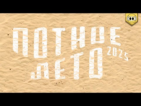 Видео: Потное лето | Лучшее за лето 2025