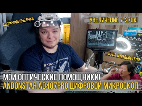 Видео: Мои помощники в работе с мелочами / Цифровой микроскоп Andonstar AD407Pro (увеличение до 270X+HDMI).
