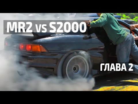 Видео: 😰 ПОЛОЖИЛИ МОТОР НА ЭСКЕ | MR2 vs S2000 I Глава 2