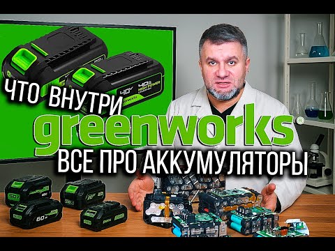Видео: Что внутри аккумуляторных батарей Greenworks. Большой разбор