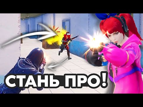 Видео: КАК СТАТЬ ПРО В PUBG MOBILE? ДЕЛАЙ ЭТО КАЖДЫЙ ДЕНЬ!