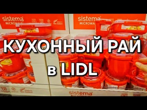 Видео: LIDL  порадовал в этот четверг.Нужно брать срочно!