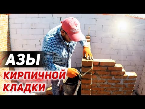 Видео: АЗЫ кирпичной кладки. ЛЕГКО И ПРОСТО даже с кривым кирпичом!